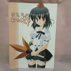 11同人誌 東方>> きもちのあやや / もんじ / DPSの奴隷達