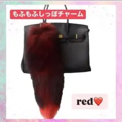 ファーチャーム　きつね　しっぽ　キーホルダー　ふわふわ　レッド　推しカラー
