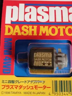 ミニ四駆　未開封　モーター　12個セット　プラズマダッシュモーター　他 タミヤ ミニ四駆グレードアップパーツ プラズマダッシュモーター