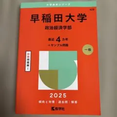 赤本　早稲田大学政治経済学部2025年版