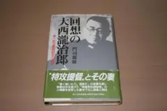 ワンオーナー商品：回想の大西瀧治郎 第一航空艦隊副官の述懐　門司親徳
