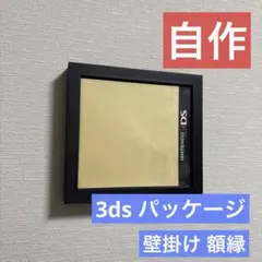 【自作】3ds パッケージ 壁掛け 額縁