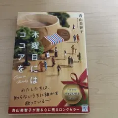木曜日にはココアを 青山美智子