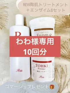 プレゼント付き✨REVI陶肌トリートメント＋エンザイムS