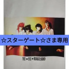 ☆スターゲートさま専用　幽遊白書　半袖TシャツLサイズ　新品未使用　白　しまむら