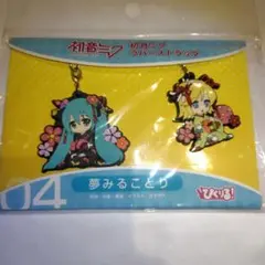 初音ミク ぴくりる！ラバーストラップ 夢みることり
