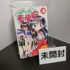 ながされて藍蘭島 １巻〜19巻　未開封初回限定フィギュア付 ながされて藍蘭島 1巻〜19巻 未開封初回限定フィギュア付