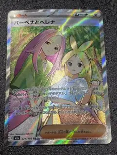 ウ*ウ様 ポケモンカード バーベナとヘレナ SR