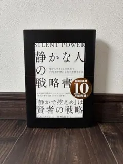 【静かな人の戦略書】 ジル・チャン
