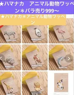 ★ハマナカ　アニマル動物ワッペン＊バラ売り999〜