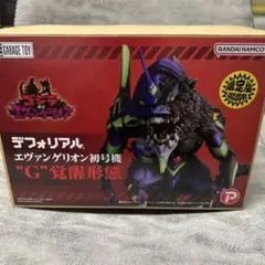 【未使用品】デフォリアル　エヴァンゲリオン初号機G 覚醒形態 限定 デフォリアル エヴァンゲリオン初号機 バーニング”G”覚醒形態
