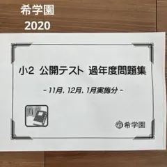 2025年最新】希学園 公開テスト 小2の人気アイテム - メルカリ
