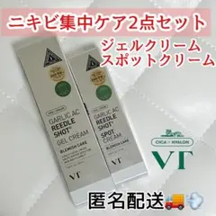 VT リードルショット×ガーリックAC セット ニキビ 毛穴ケア 匿名配送