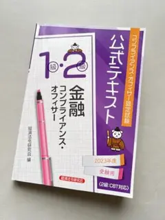 公式テキスト 1・2級 金融コンプライアンス・オフィサー 2023年度