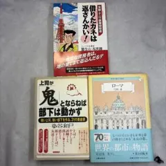 書籍3冊 借りたカネは返さんかい!・上司が鬼とならねば部下は動かず・ローマ