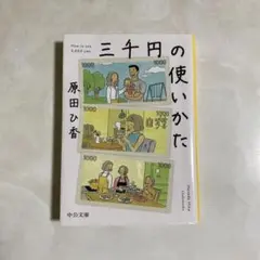 三千円の使いかた
