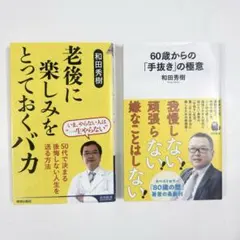 老後に楽しみをとっておくバカ 60歳からの「手抜き」の極意 和田秀樹 2冊セット