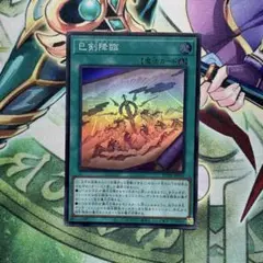 遊戯王　巳剣降臨 スーパー1枚　⑤ ミツルギコウリン