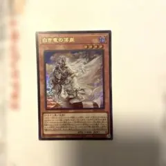 遊戯王『白き竜の落胤』 ウルトラレアカード