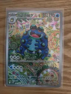 美品　ガマゲロゲ　ポケモンカード　ar