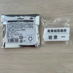 ハイキュー!! 名札クリップ 岩泉一 青葉城西高校