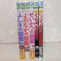 ［セール］小学館の図鑑プレNEO ふしぎの図鑑 せいかつの図鑑 他
