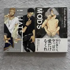 モッズ、I HATE ナツメカズキ