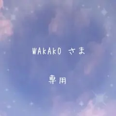 WAKAKO✨様 リクエスト 7点 まとめ商品