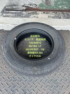 送料無料　ヨコハマ　軽貨物用　145/80R12　中古　2023年刻印　1本のサムネイル