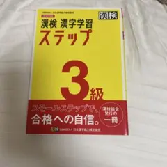 漢検 漢字学習 ステップ 3級