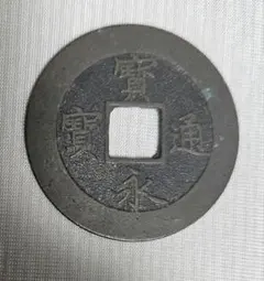 2026年最新】宝永通宝の人気アイテム - メルカリ