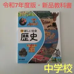 【令和7年度版・新品】新編 新しい社会 歴史 教科書 東京書籍
