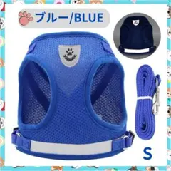 猫 犬 ハーネス リード ペット 胴輪 首輪 ドッグ キャット 散歩 青 S