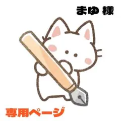 まゆ様 リクエスト 2点 まとめ商品