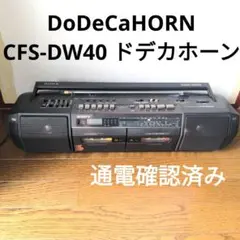 SONY DoDeCaHORN CFS-DW40 ラジカセ 通電確認済みのサムネイル