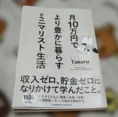 月10万円でより豊かに暮らす ミニマリスト生活