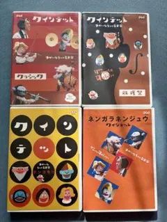 2026年最新】クインテット DVDの人気アイテム - メルカリ