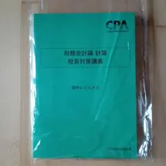 【最新版】CPA 2026年 財務会計論（計算）短答対策講義　田中レジュメ③