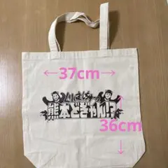 くりぃむしちゅーの熊本どぎゃん⁉︎ エコバッグ