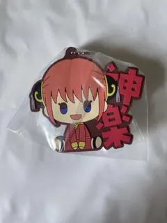 一番くじ 銀魂 ～いくつになってもくじはワクワクする～ ラバーチャーム 神楽