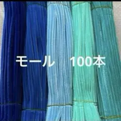 青系　モール　手芸