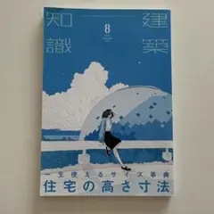 建築知識　2019年8月号