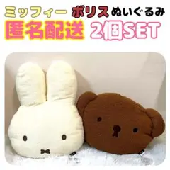 【2個セット】miffy ミッフィー ボリス　おかお ダイカットクッション