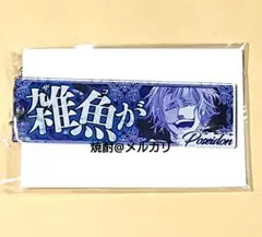 終末のワルキューレ セリフキーホルダー ポセイドン - メルカリ