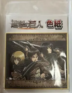 進撃の巨人 色紙 エレン・アルミン・ミカサ