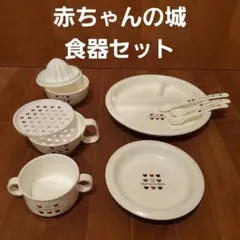 赤ちゃんの城　ベビー用食器セット　離乳食