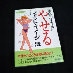 思いのままにやせるマインド・イメージ法☆原 久子☆つちや書店☆1991/7☆