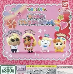 クレヨンしんちゃん ギャルなクレヨンしんちゃん 全4種コンプリート