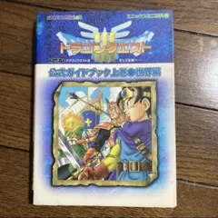 ゲームボーイ ドラゴンクエストIII そして伝説へ…公式ガイドブック上巻 世界編