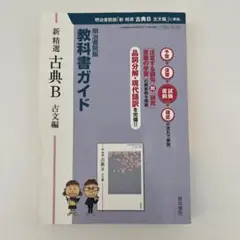 新 精選 古典B 古文編 : 明治書院版 教科書ガイド - メルカリ